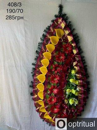 Ритуальні товари Вінок 408/2