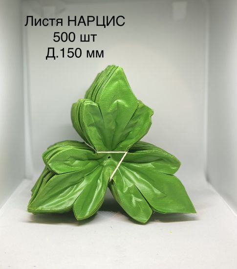 Штучне листя Лист нарцис тройний