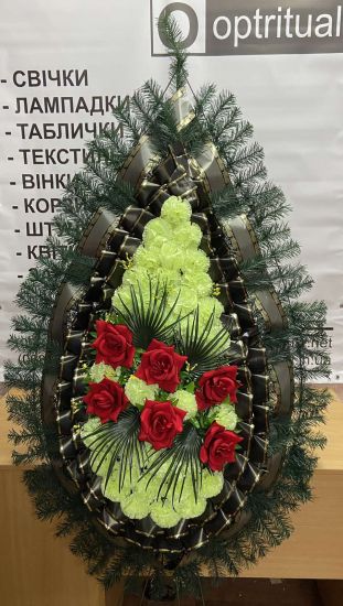 Ритуальні товари Вінок 408/5