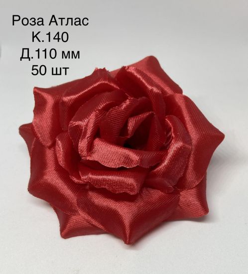 Штучні квіти Троянда атласна R2 110мм